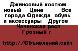 Джинсовый костюм новый  › Цена ­ 350 - Все города Одежда, обувь и аксессуары » Другое   . Чеченская респ.,Грозный г.